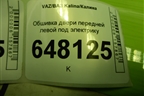 Обшивка двери передней левой под электрику (11186102015) для VAZ Kalina/Калина