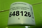 Накладка порога внутренняя переднего правого (11185109076) для VAZ Kalina/Калина