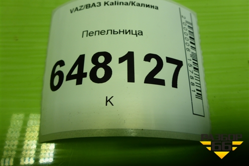 Пепельница (11188203032) для VAZ Kalina/Калина