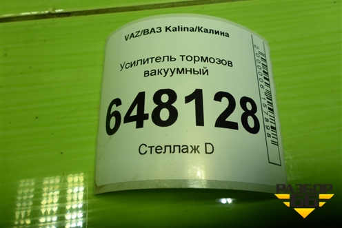 Усилитель тормозов вакуумный (1118351000611) для VAZ Kalina/Калина