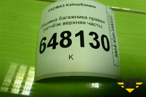 Обшивка багажника правая (хетчбэк верхняя часть) (11195402144) для VAZ Kalina/Калина
