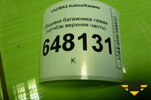 Обшивка багажника левая (хэтчбэк верхняя часть) (11195402145) для VAZ Kalina/Калина