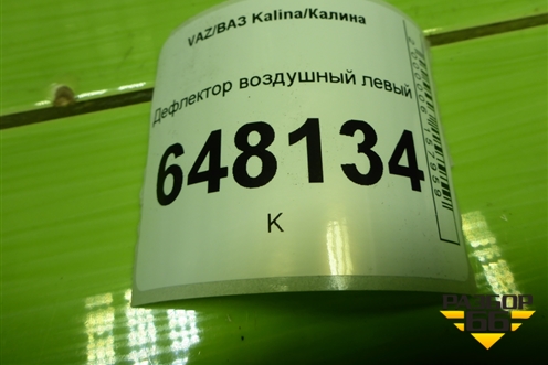 Дефлектор воздушный левый для VAZ Kalina/Калина