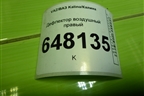 Дефлектор воздушный правый для VAZ Kalina/Калина