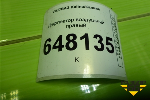 Дефлектор воздушный правый для VAZ Kalina/Калина