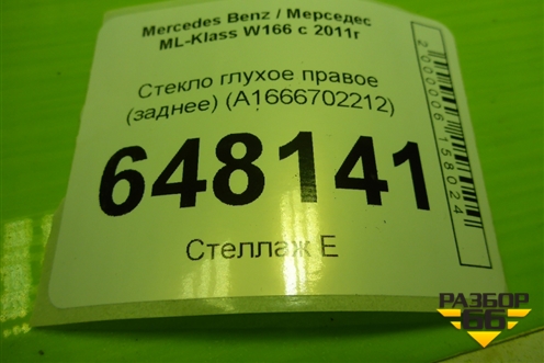 Стекло глухое правое (заднее) (A1666702212) для Mercedes Benz ML-Klass W166 c 2011г