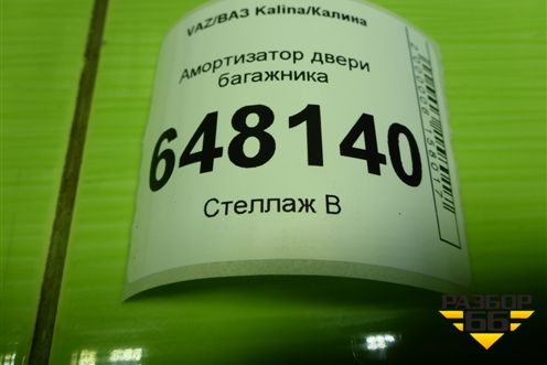 Амортизатор двери багажника (хетчбэк) (11198231015) для VAZ Kalina/Калина