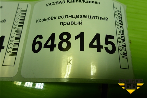 Козырёк солнцезащитный правый для VAZ Kalina/Калина
