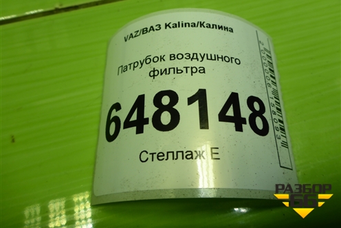 Патрубок воздушного фильтра (111851148035) для VAZ Kalina/Калина