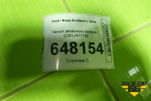 Чехол запасного колеса (CN1J47119) для Ford EcoSport с 2014г