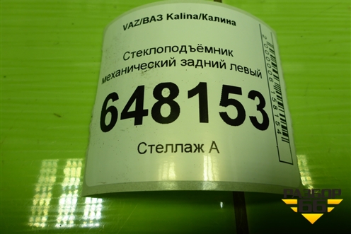 Стеклоподъёмник механический задний левый (11180620401100) для VAZ Kalina/Калина