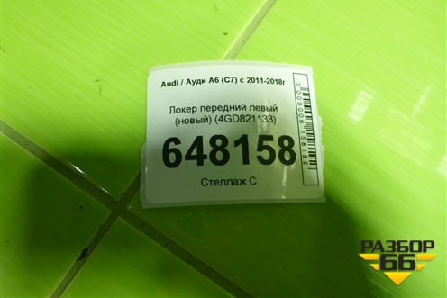 Локер передний левый (новый) (4GD821133) для Audi A6 (C7) с 2011-2018г
