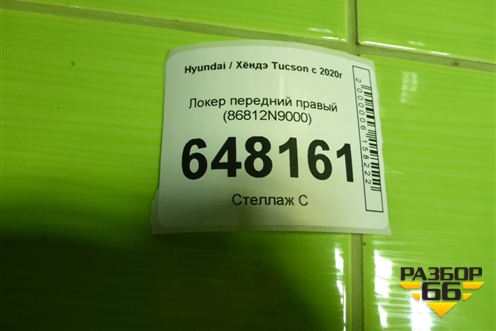 Локер передний правый (86812N9000) для Hyundai Tucson с 2020г