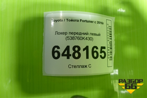 Локер передний левый (538760K430) для Toyota Fortuner с 2016г