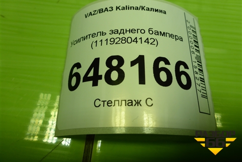 Усилитель заднего бампера (11192804142) для VAZ Kalina/Калина