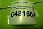 Обшивка стойки центральная верхняя левая (1118540212910) для VAZ Kalina/Калина