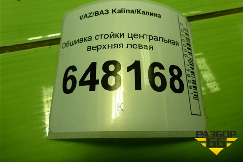 Обшивка стойки центральная верхняя левая (1118540212910) для VAZ Kalina/Калина