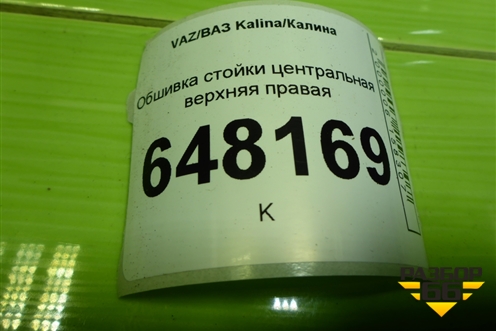 Обшивка стойки центральная верхняя правая (1118540212810) для VAZ Kalina/Калина