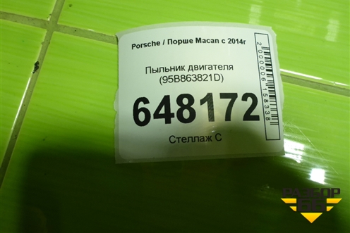 Пыльник двигателя (95B863821D) для Porsche Macan с 2014г