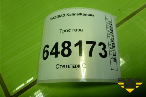 Трос газа для VAZ Kalina/Калина