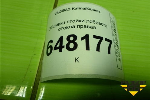 Обшивка стойки лобового стекла правая (11185402114) для VAZ Kalina/Калина