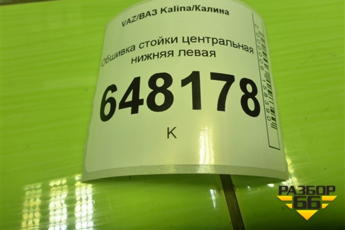 Обшивка стойки центральная нижняя левая (11185402125) для VAZ Kalina/Калина