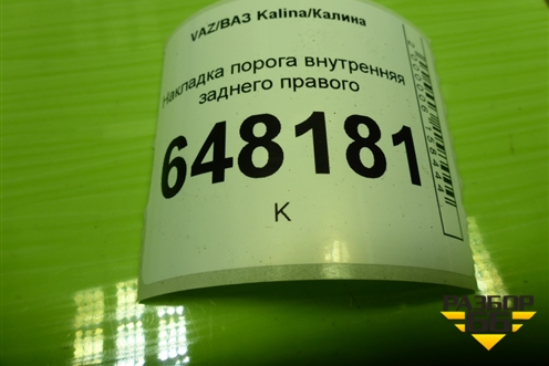 Накладка порога внутренняя заднего правого (11185109078) для VAZ Kalina/Калина