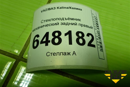 Стеклоподъёмник механический задний правый (11180620401000) для VAZ Kalina/Калина