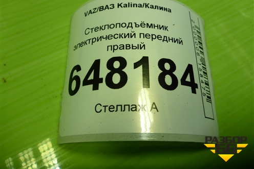 Стеклоподъёмник электрический передний правый (1118610401022) для VAZ Kalina/Калина