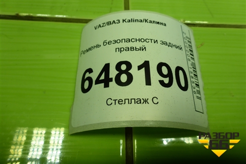 Ремень безопасности задний правый (11188217210) для VAZ Kalina/Калина