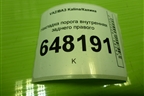 Накладка порога внутренняя заднего правого (11185109079) для VAZ Kalina/Калина
