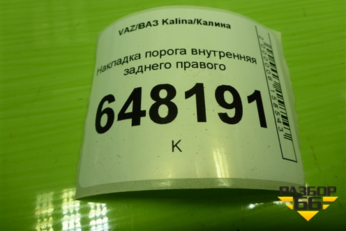 Накладка порога внутренняя заднего правого (11185109079) для VAZ Kalina/Калина