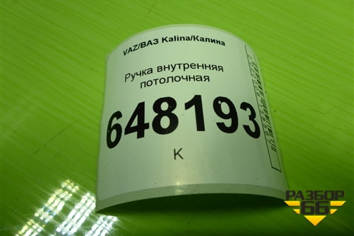 Ручка внутренняя потолочная (2110820201110) для VAZ Kalina/Калина