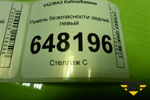 Ремень безопасности задний левый (11188217210) для VAZ Kalina/Калина
