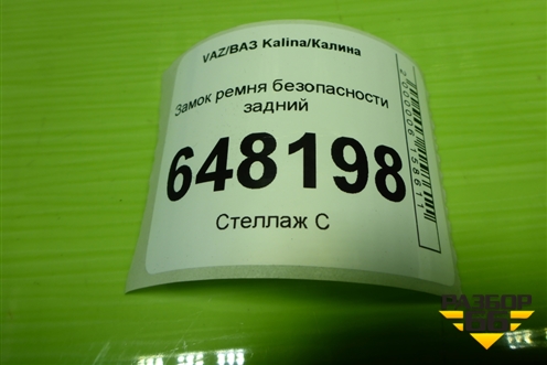 Замок ремня безопасности задний для VAZ Kalina/Калина