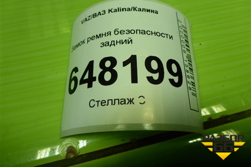Замок ремня безопасности задний для VAZ Kalina/Калина