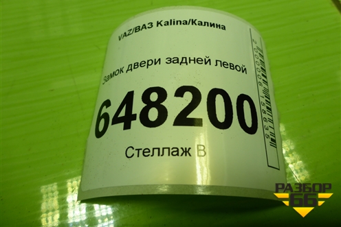Замок двери задней левой для VAZ Kalina/Калина