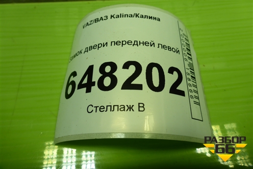 Замок двери передней левой для VAZ Kalina/Калина