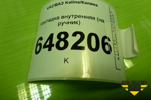 Накладка внутренняя (на ручник) (1118350804010) для VAZ Kalina/Калина