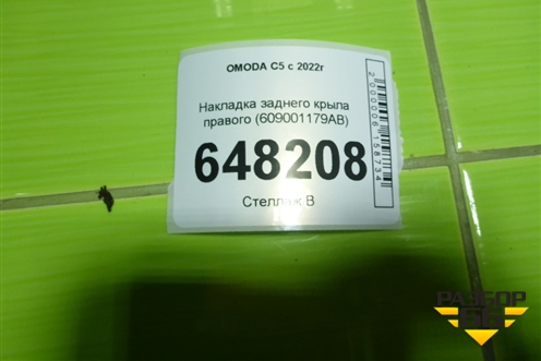 Накладка заднего крыла правого (609001179AB) для OMODA C5 с 2022г
