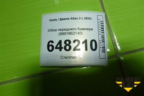 Юбка переднего бампера (8891862149) для Geely Atlas 2 с 2023г