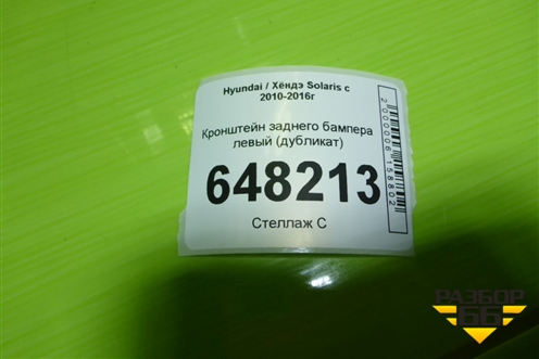 Кронштейн заднего бампера левый (дубликат) для Hyundai Solaris с 2010-2016г