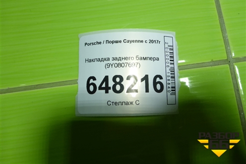 Накладка заднего бампера (9Y0807697) для Porsche Cayenne с 2017г