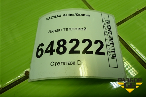 Экран тепловой для VAZ Kalina/Калина