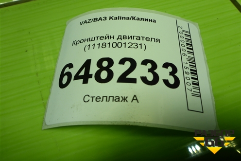 Кронштейн КПП левый (11183 1.6л)  (11181001231) для VAZ Kalina/Калина