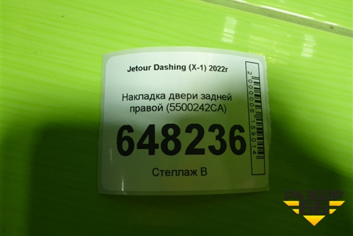 Накладка двери задней правой (5500242CA) для Jetour Dashing (X-1) 2022г