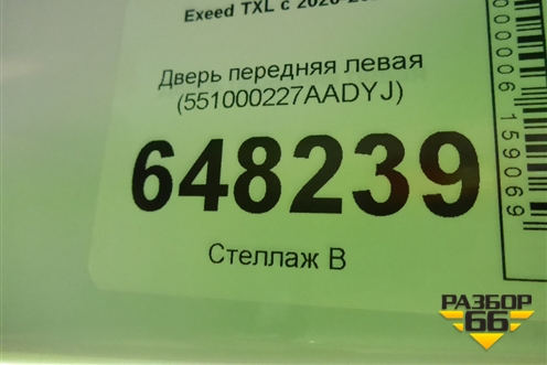 Дверь передняя левая (551000227AADYJ) для Exeed TXL с 2020-2024г