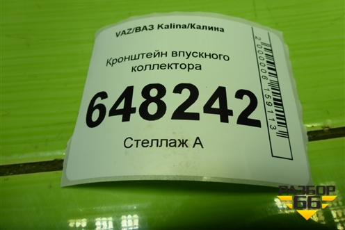 Кронштейн впускного коллектора (11183 1.6л) для VAZ Kalina/Калина