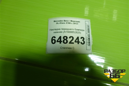 Накладка переднего бампера нижняя (A1668852825) для Mercedes Benz GL-Klass X166 с 2012г