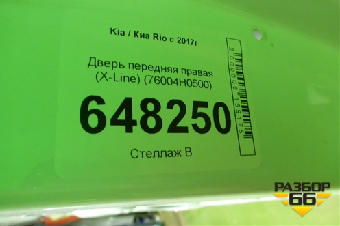 Дверь передняя правая (X-Line) (76004H0500) для Kia Rio с 2017г